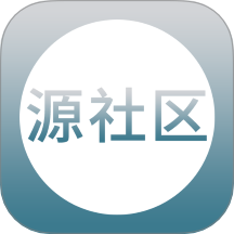 源社区Lite攻略最新版