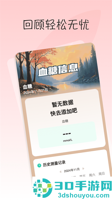 血糖血压日记app