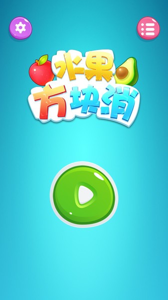 水果方块消游戏下载