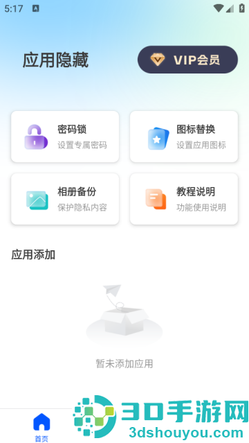 手机软件隐藏器
