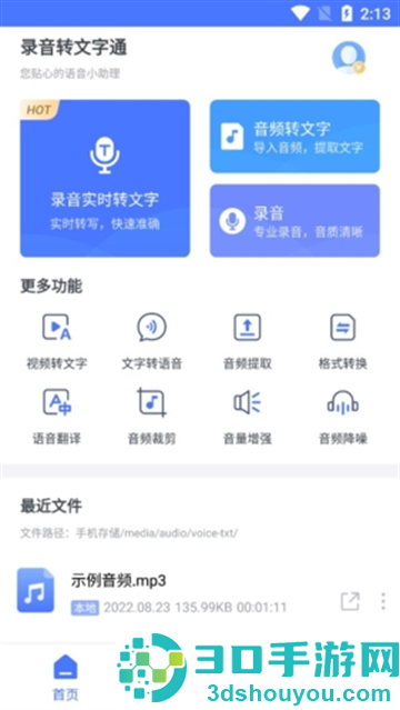 录音转文字通app
