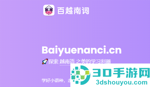 百越南词app下载