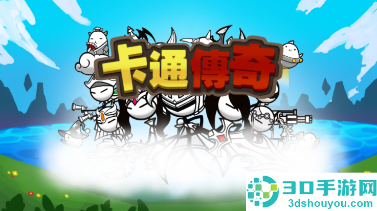 卡通传说游戏
