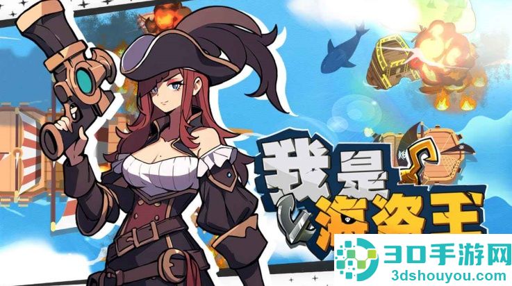 我是海盗王游戏