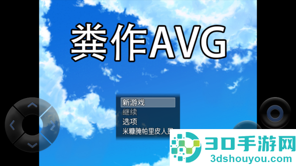 粪作恋爱游戏最新版