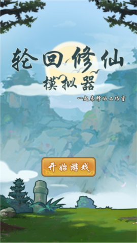 轮回修仙模拟器游戏