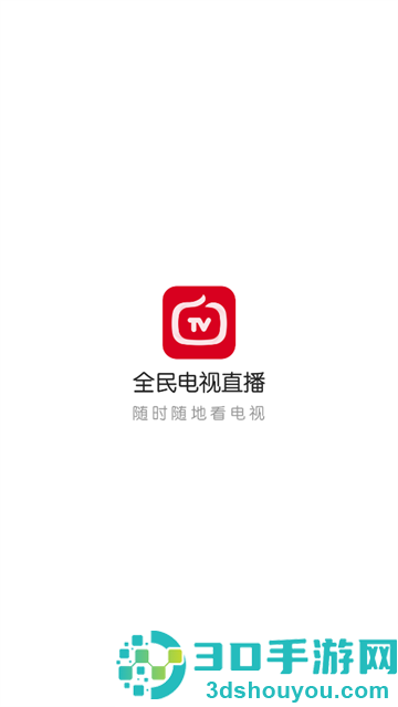 全民电视直播2026最新版