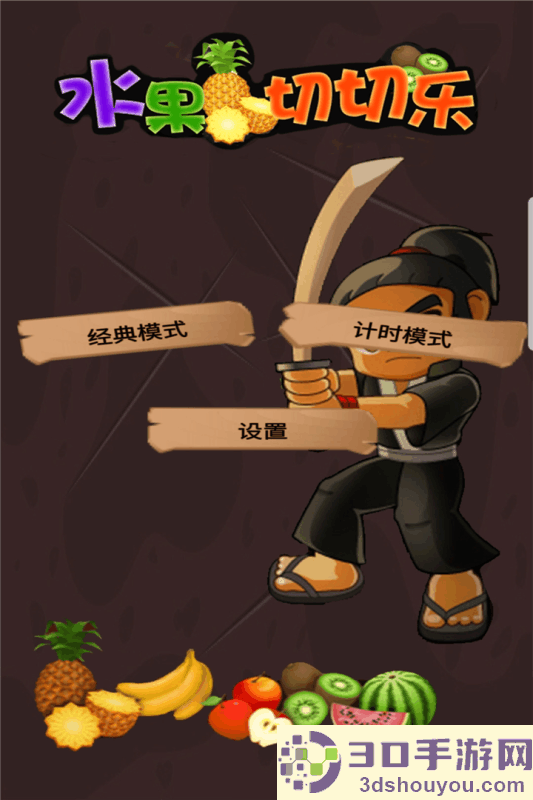 水果切切乐九游版