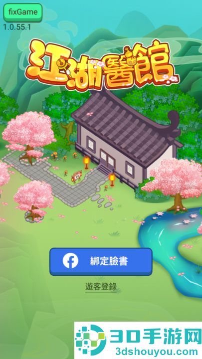 江湖医馆最新版(江湖醫館)
