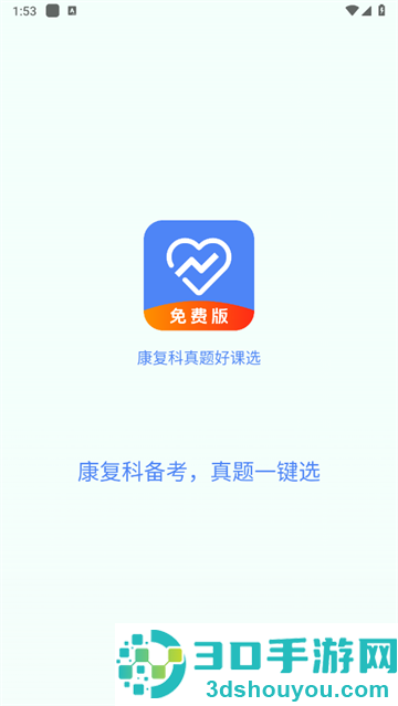 康复科真题好课选安卓版