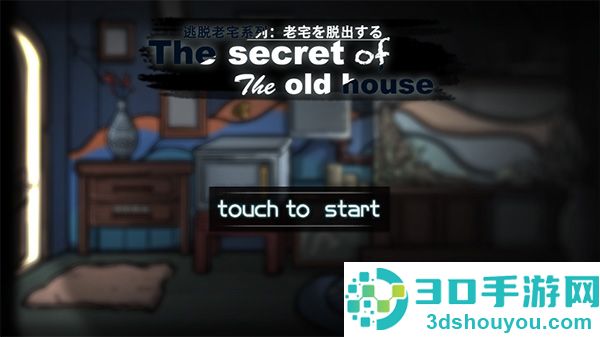 逃脱恐怖旧房屋游戏(Escape Challenge- Horror old house games)