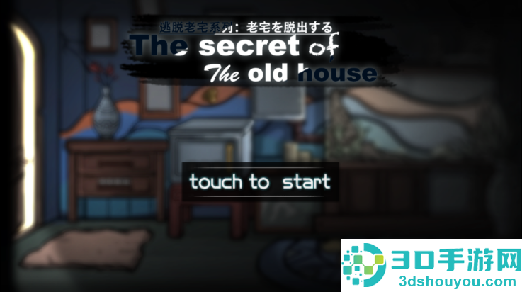 逃脱恐怖旧房屋游戏(Escape Challenge- Horror old house games)