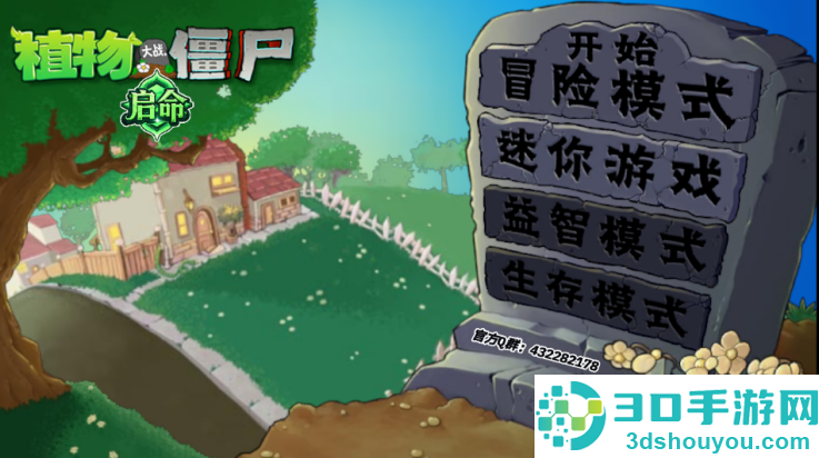 植物大战僵尸启命版1.0下载(PlantsvsZombie_QiMiNGv03)