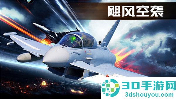 飓风空袭九游版