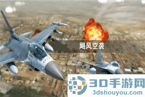飓风空袭九游版