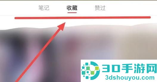 小红书查我的收藏方法步骤