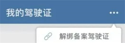 取消电子驾照申领方法步骤