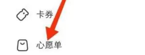 小红书取消心愿单方法步骤