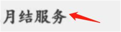 顺丰邀请同事月结付款步骤