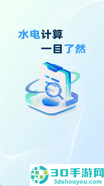 水电计算通安卓版