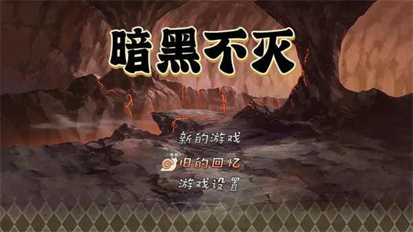 暗黑不灭下载手机版
