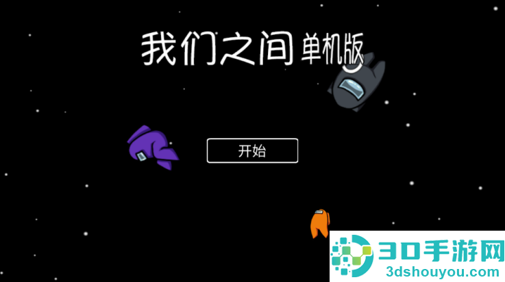 我们之间单机版中文版