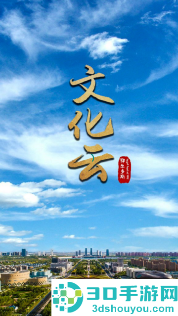 鄂尔多斯文化云官方版