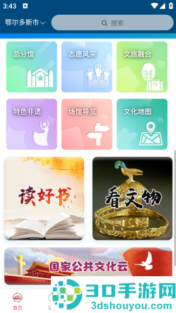 鄂尔多斯文化云官方版