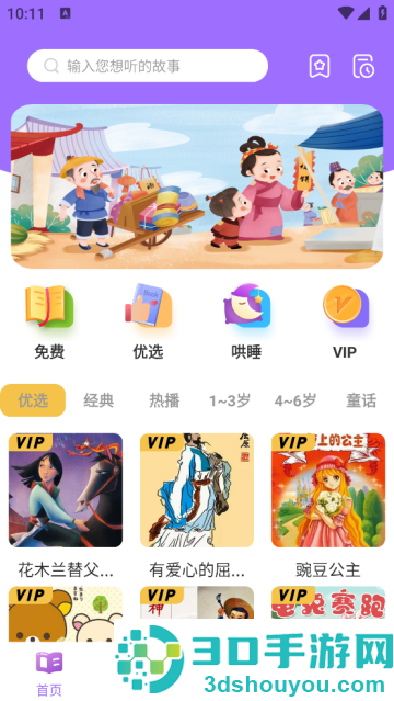 寓言故事大全app