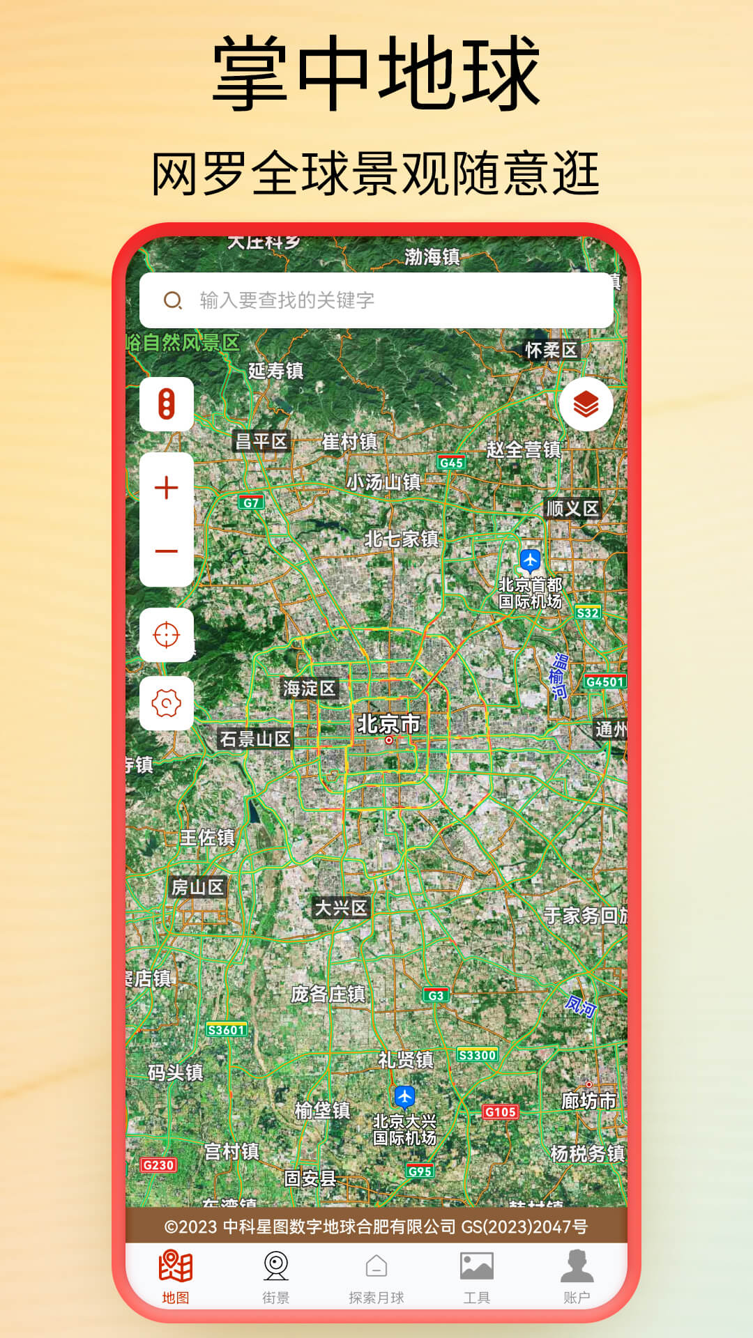 全球街景高清地图官方版