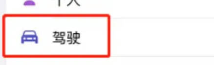 苹果机开启驾车专注步骤
