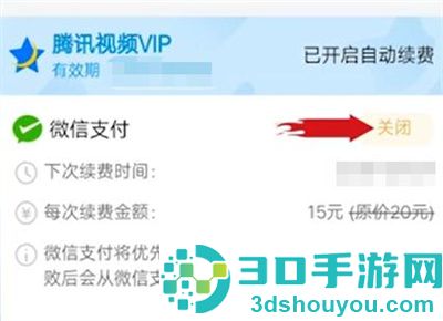 腾讯视频关闭续费方法步骤