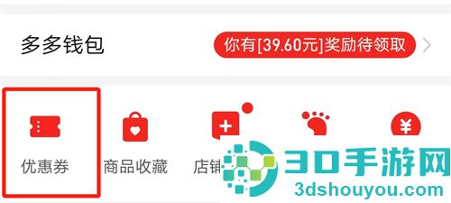 拼多多领取优惠券的方法步骤