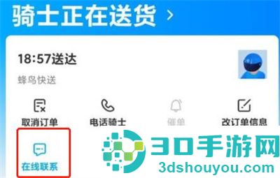 饿了么给骑手发消息方法步骤