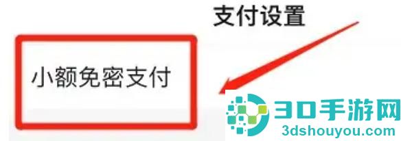 找支付宝小额免密支付步骤