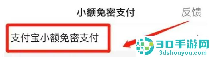 找支付宝小额免密支付步骤