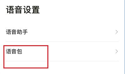 高德地图明星语音包使用方法步骤解析