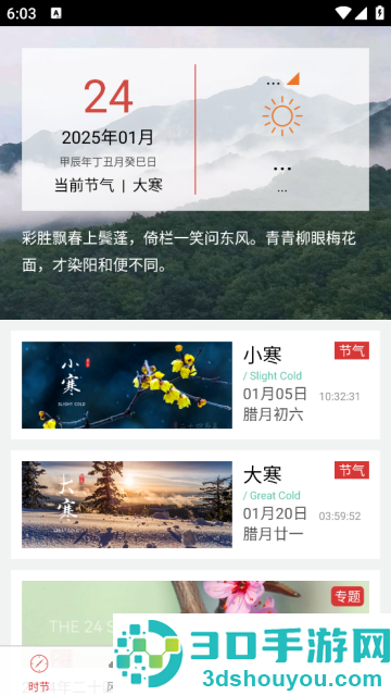 二十四节气app