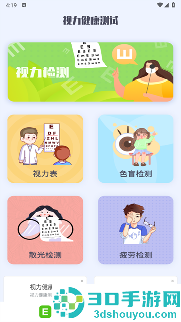 视力健康测试手机版