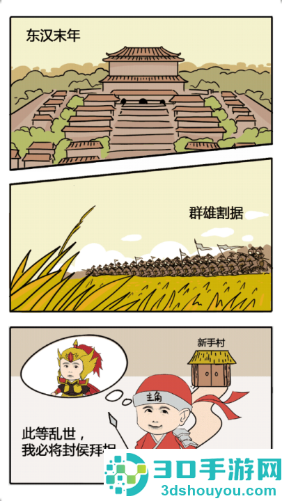 三国创业记游戏