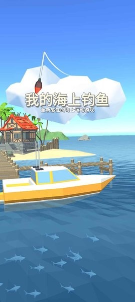 我的海上钓鱼游戏下载
