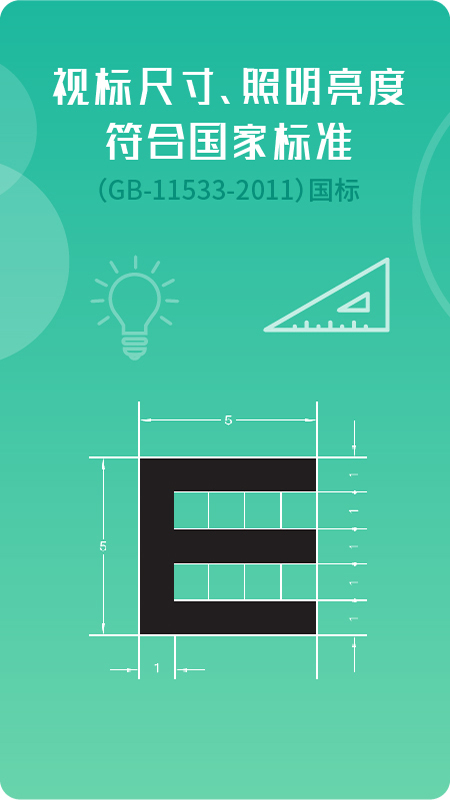 超级视力表app