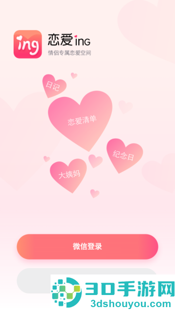 恋爱ing软件