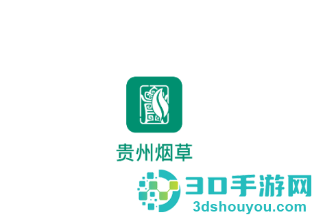 贵州烟草APP最新版本
