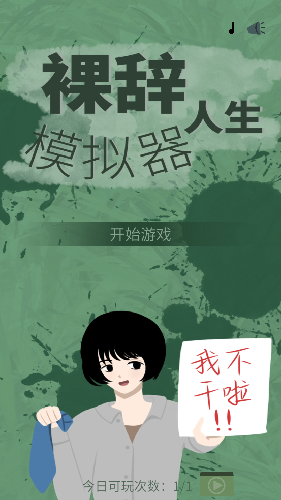 裸辞人生模拟器游戏