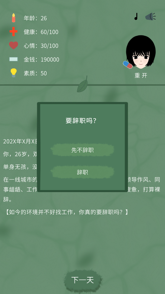 裸辞人生模拟器游戏