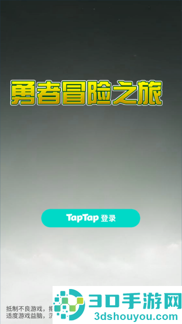 勇者冒险之旅TapTap测试版游戏