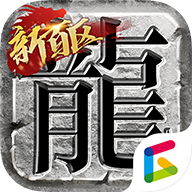 盟重神兵手游