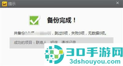 91助手备份通讯录的方法步骤