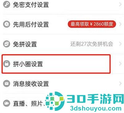 拼小圈禁止通讯录查找的方法步骤